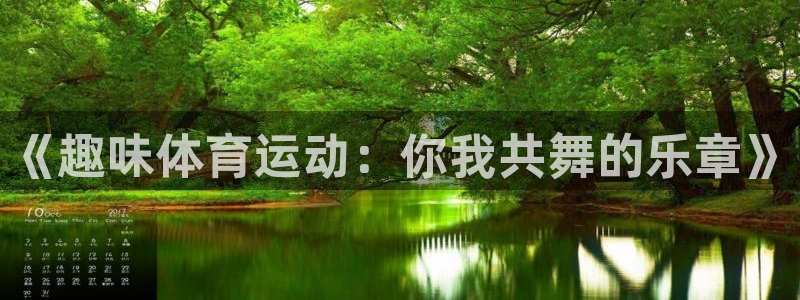 oety欧亿：《趣味体育运动：你我共舞的乐章》