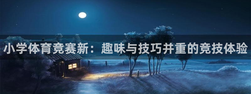oety欧亿：小学体育竞赛新：趣味与技巧并重的竞技体验
