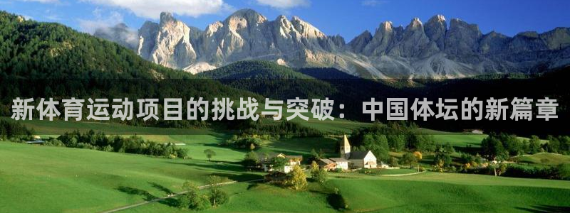 oety欧亿：新体育运动项目的挑战与突破：中国体坛的新篇章