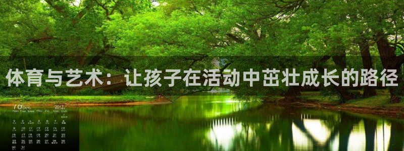 oety欧亿：体育与艺术：让孩子在活动中茁壮成长的路径