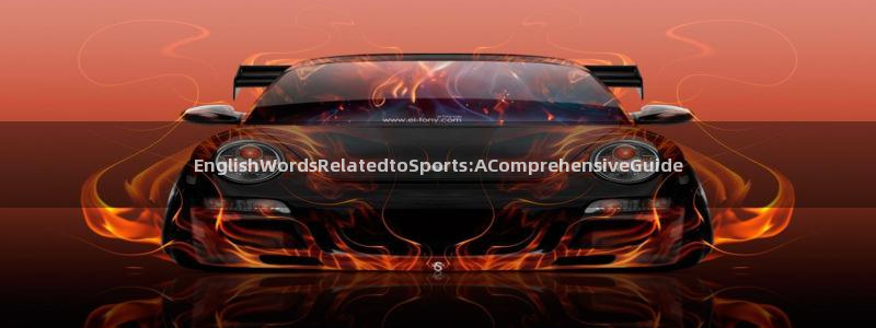 oety欧亿：EnglishWordsRelatedtoSports:AComprehensiveGuide