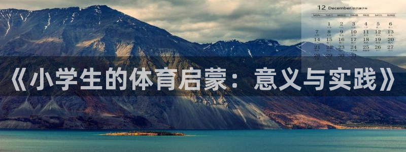 oety欧亿：《小学生的体育启蒙：意义与实践》