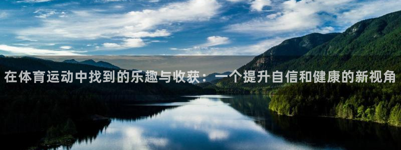 oety欧亿：在体育运动中找到的乐趣与收获：一个提升自信和健康的新视角