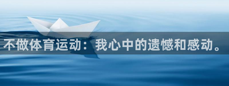 oety欧亿：不做体育运动：我心中的遗憾和感动。