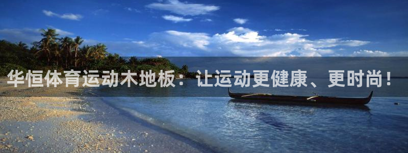 oety欧亿：华恒体育运动木地板：让运动更健康、更时尚！