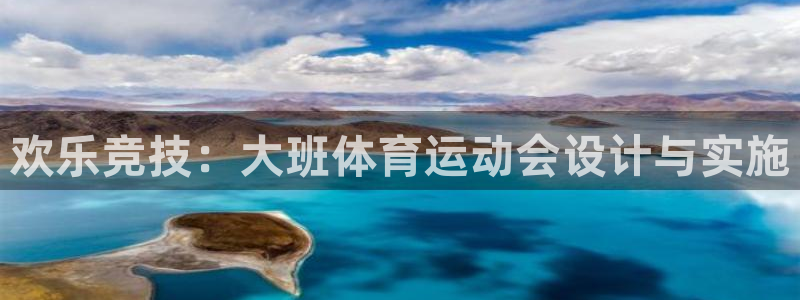 oety欧亿：欢乐竞技：大班体育运动会设计与实施