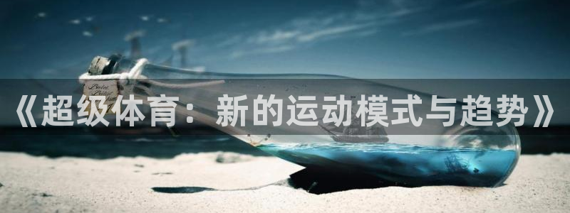 oety欧亿：《超级体育：新的运动模式与趋势》